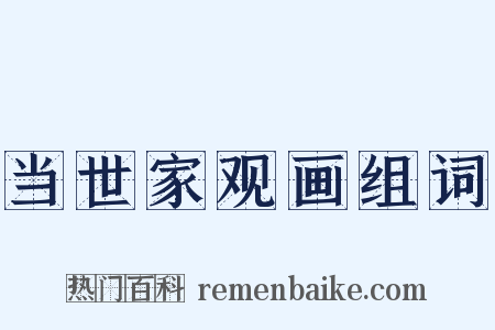 当世家观画组词是什么意思的图片